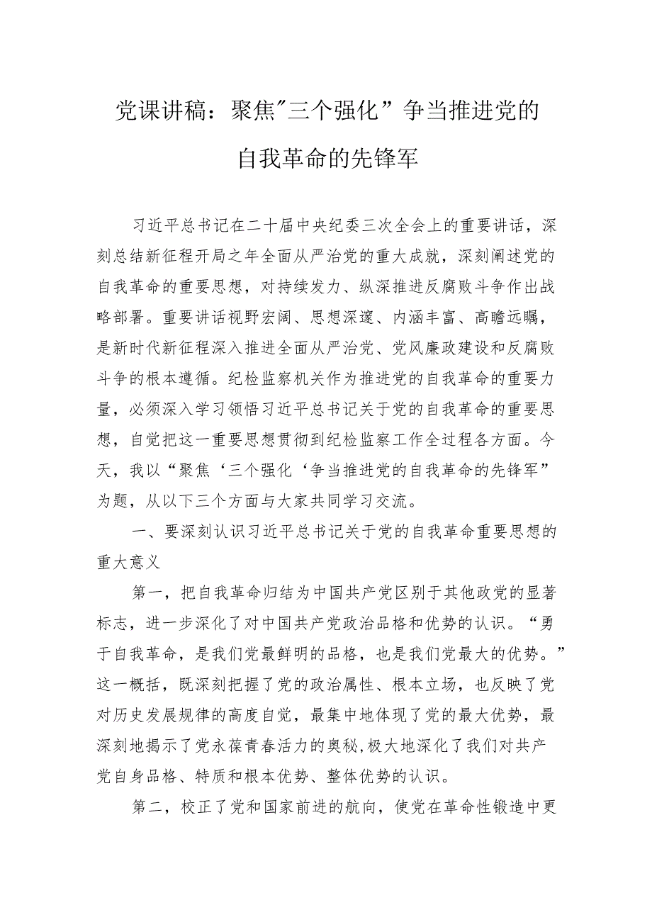 党课讲稿：聚焦“三个强化”争当推进党的自我革命的先锋军.docx_第1页