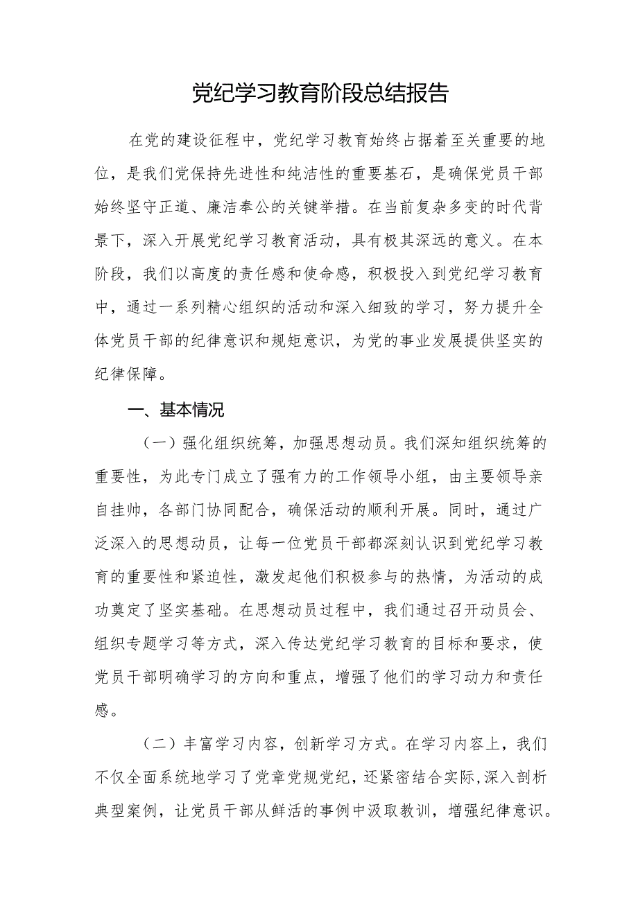 2024年6月党委党支部党纪学习教育阶段性工作总结报告8篇.docx_第2页