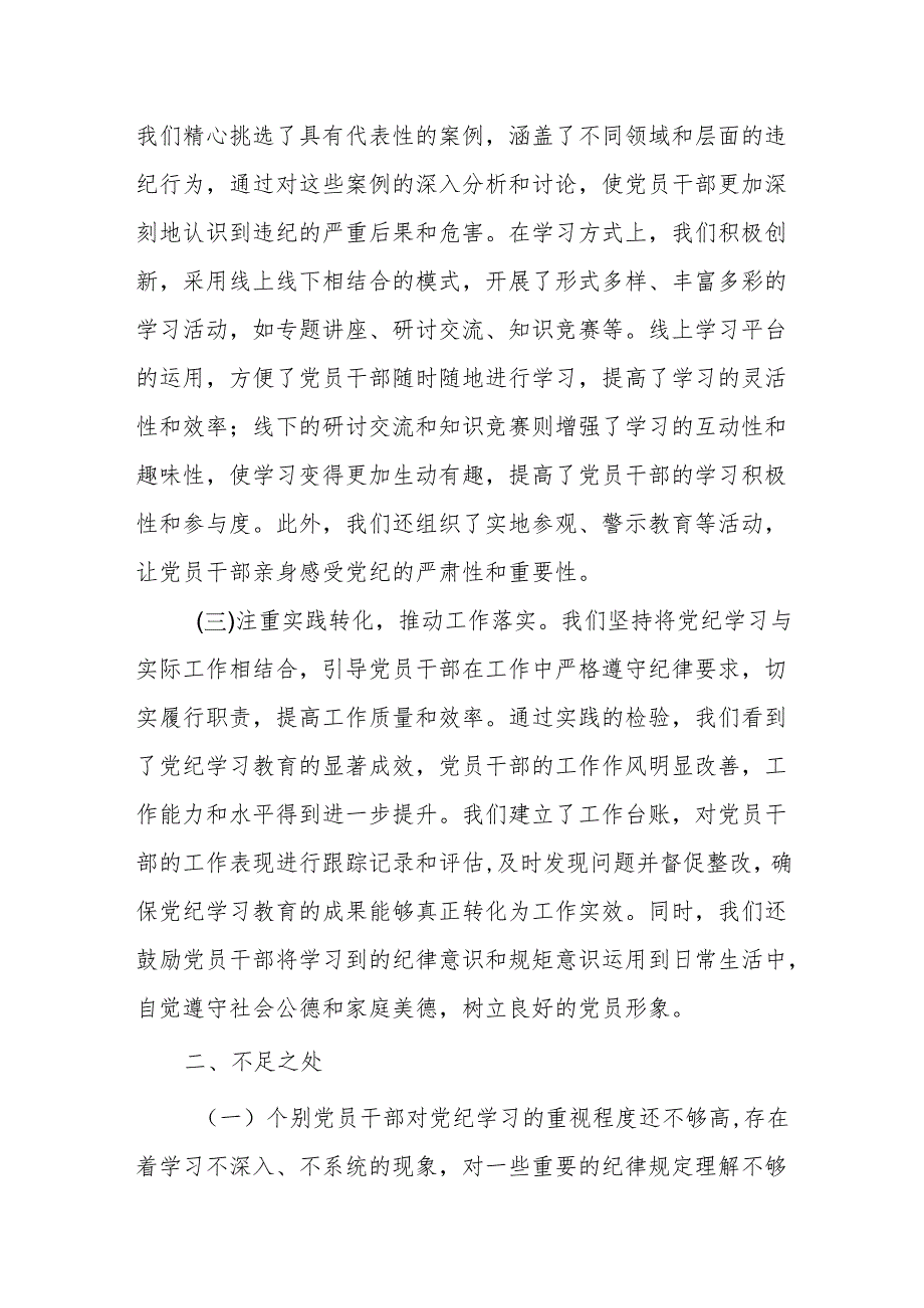 2024年6月党委党支部党纪学习教育阶段性工作总结报告8篇.docx_第3页