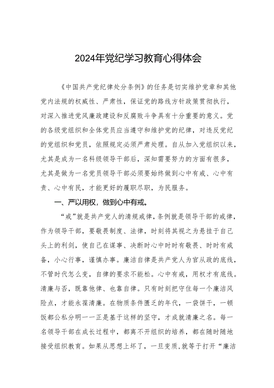 党员干部关于2024年党纪学习教育暨学习贯彻2024版中国共产党纪律处分条例的心得体会十七篇.docx_第1页