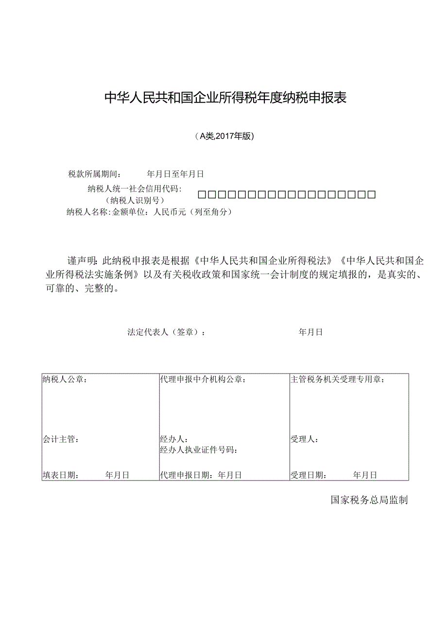 2017版企业所得税年度纳税申报表(A类).docx_第2页