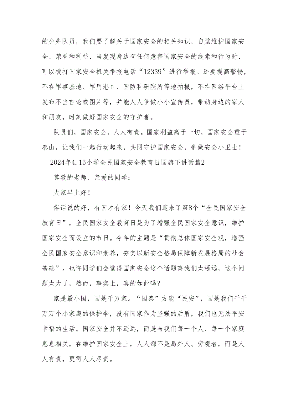 2024年4.15小学全民国家安全教育日国旗下讲话汇篇.docx_第2页