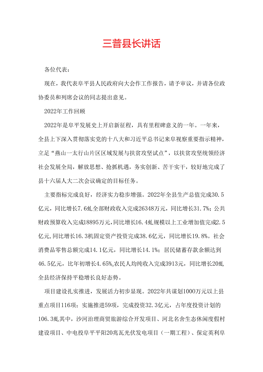 三普县长讲话.docx_第1页