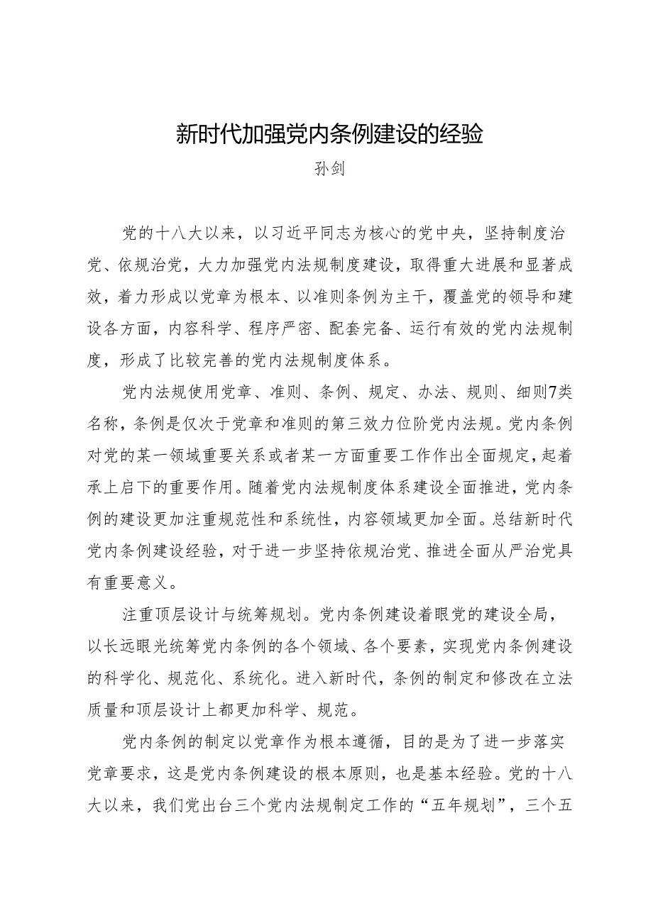 党纪学习教育∣06理论文章：新时代加强党内条例建设的经验——孙剑.docx_第1页