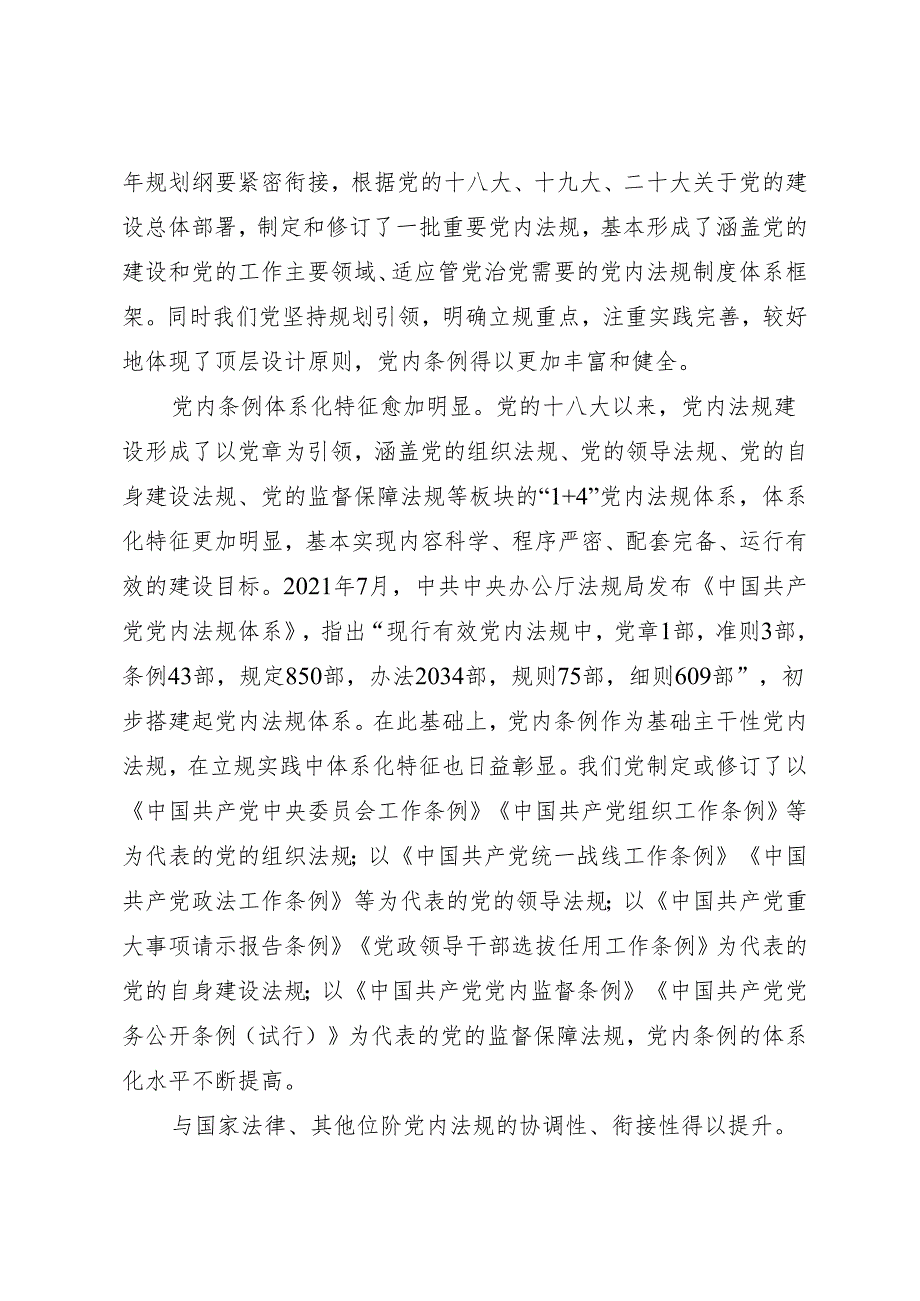 党纪学习教育∣06理论文章：新时代加强党内条例建设的经验——孙剑.docx_第2页