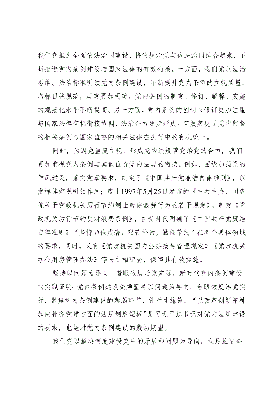 党纪学习教育∣06理论文章：新时代加强党内条例建设的经验——孙剑.docx_第3页