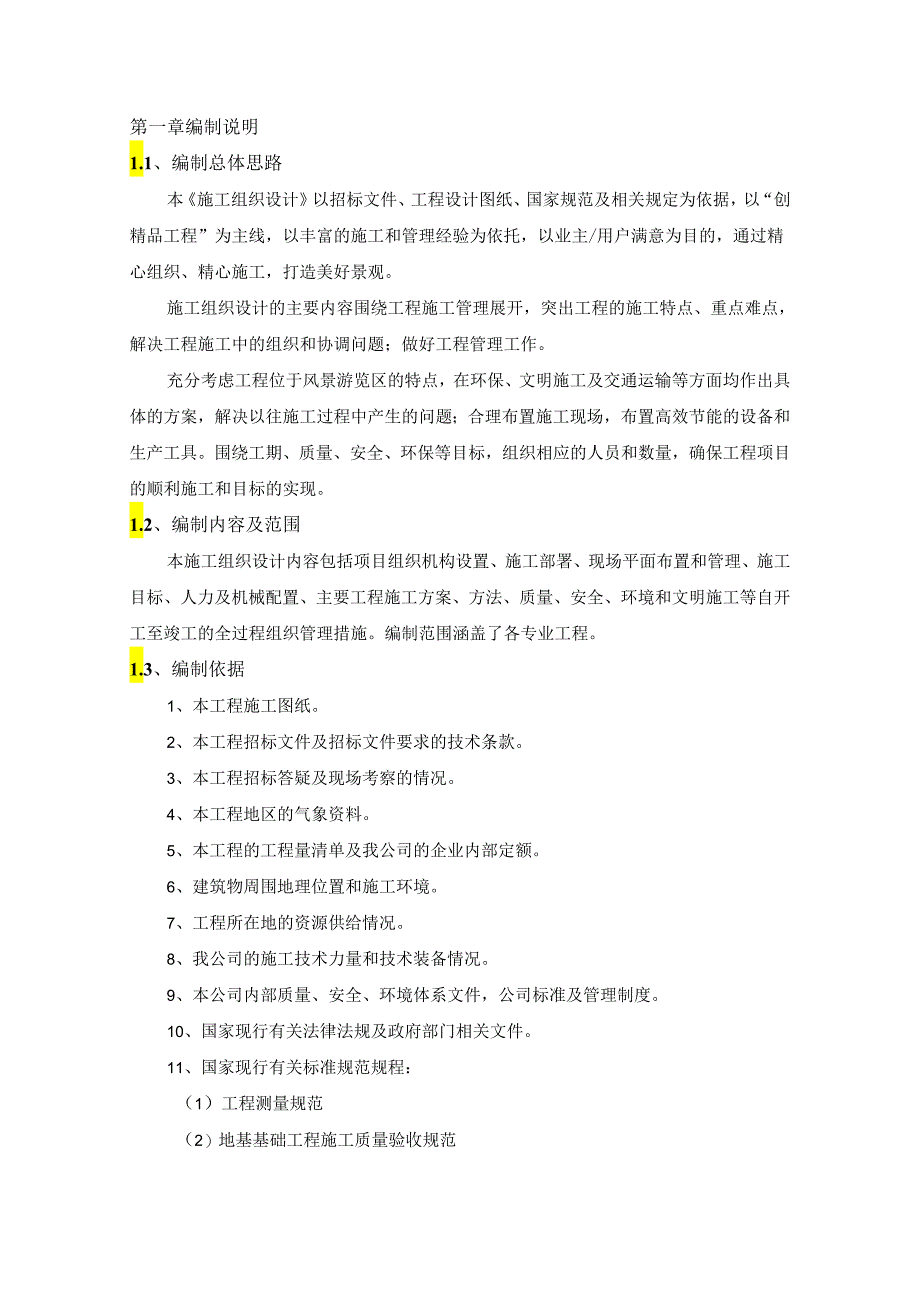 景区雕塑立柱更换工程施工组织设计.docx_第2页