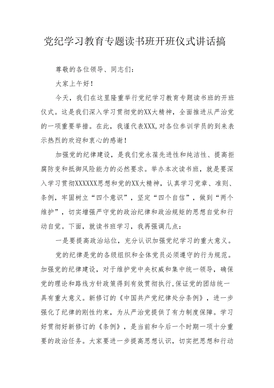 2024年开展党纪学习教育专题读书班开班仪式讲话搞合计6份.docx_第1页