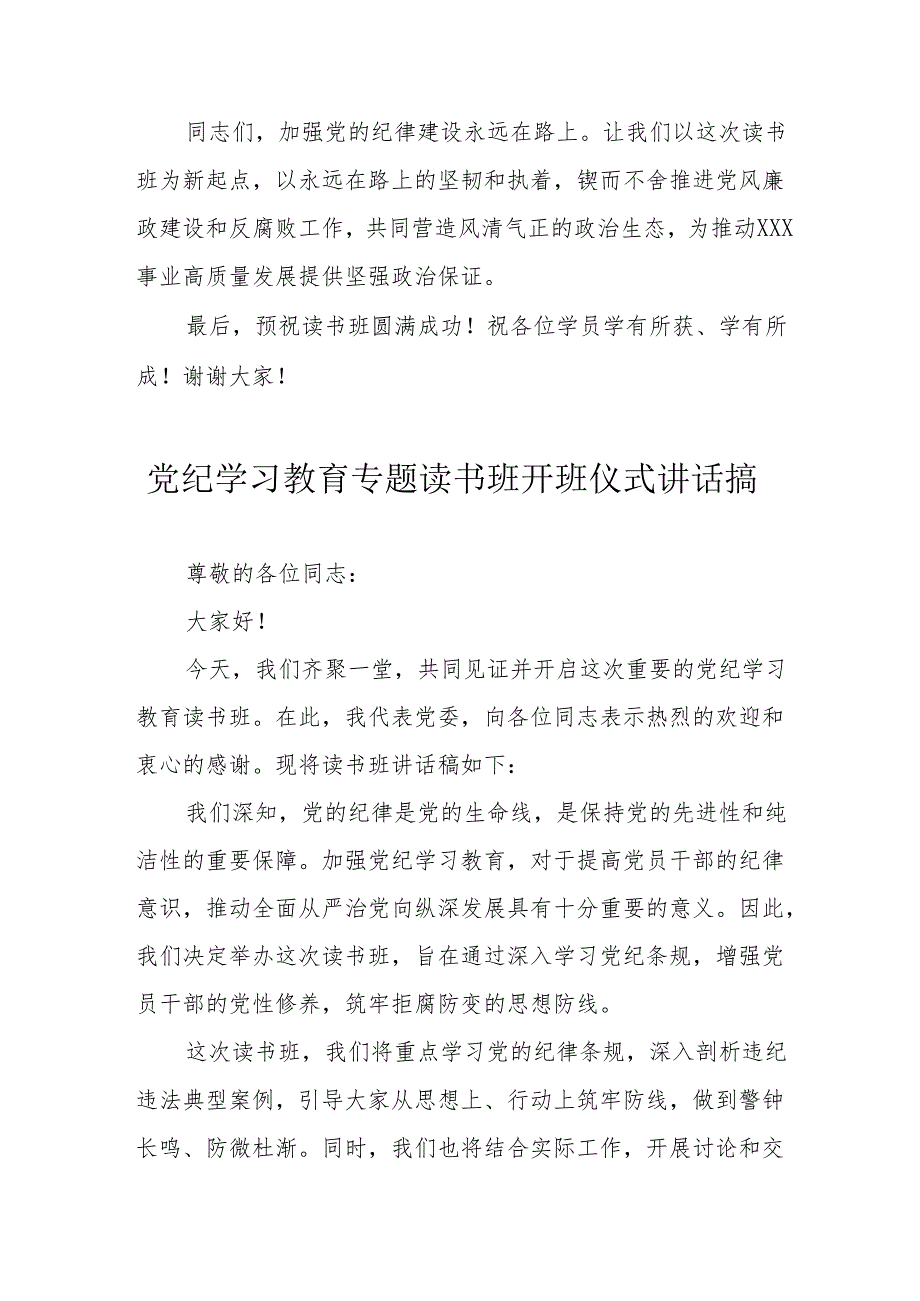 2024年开展党纪学习教育专题读书班开班仪式讲话搞合计6份.docx_第3页