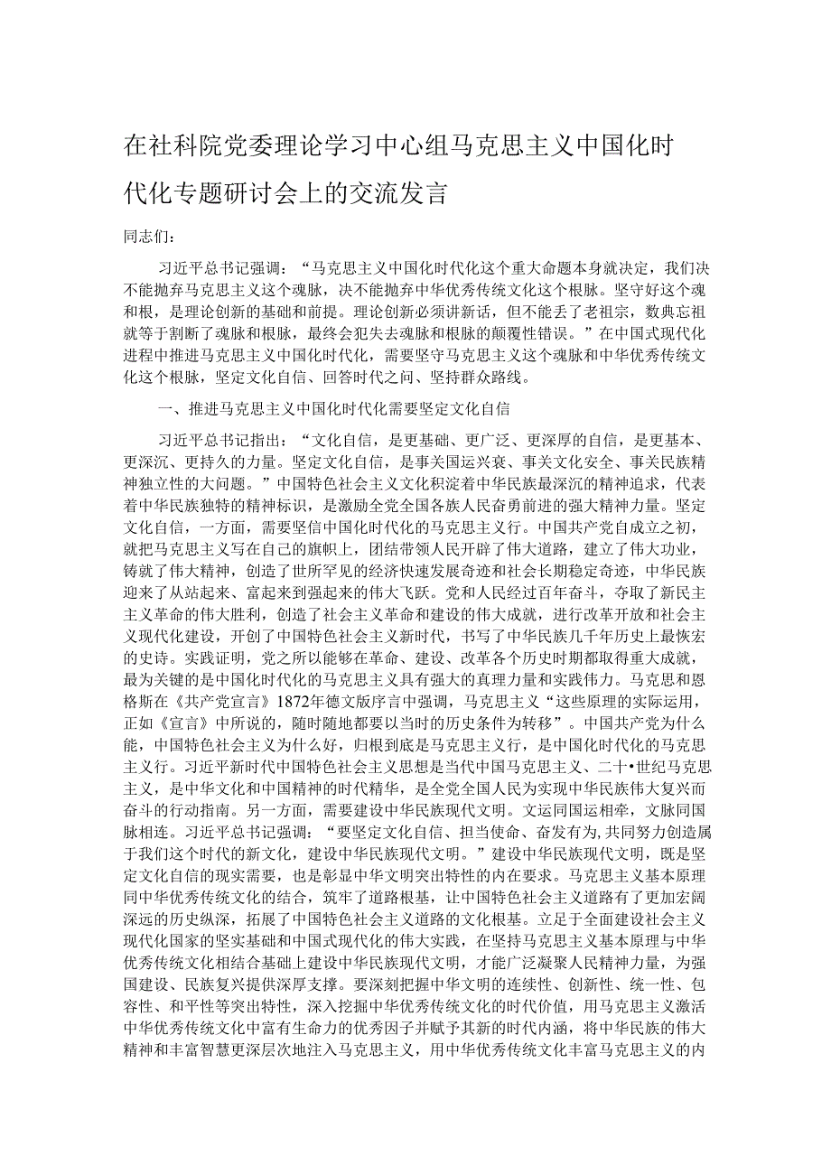 在社科院党委理论学习中心组马克思主义中国化时代化专题研讨会上的交流发言.docx_第1页