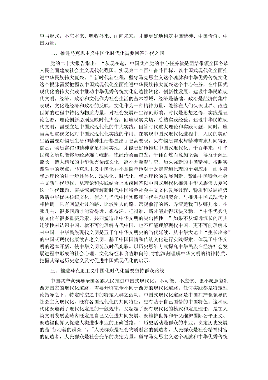 在社科院党委理论学习中心组马克思主义中国化时代化专题研讨会上的交流发言.docx_第2页