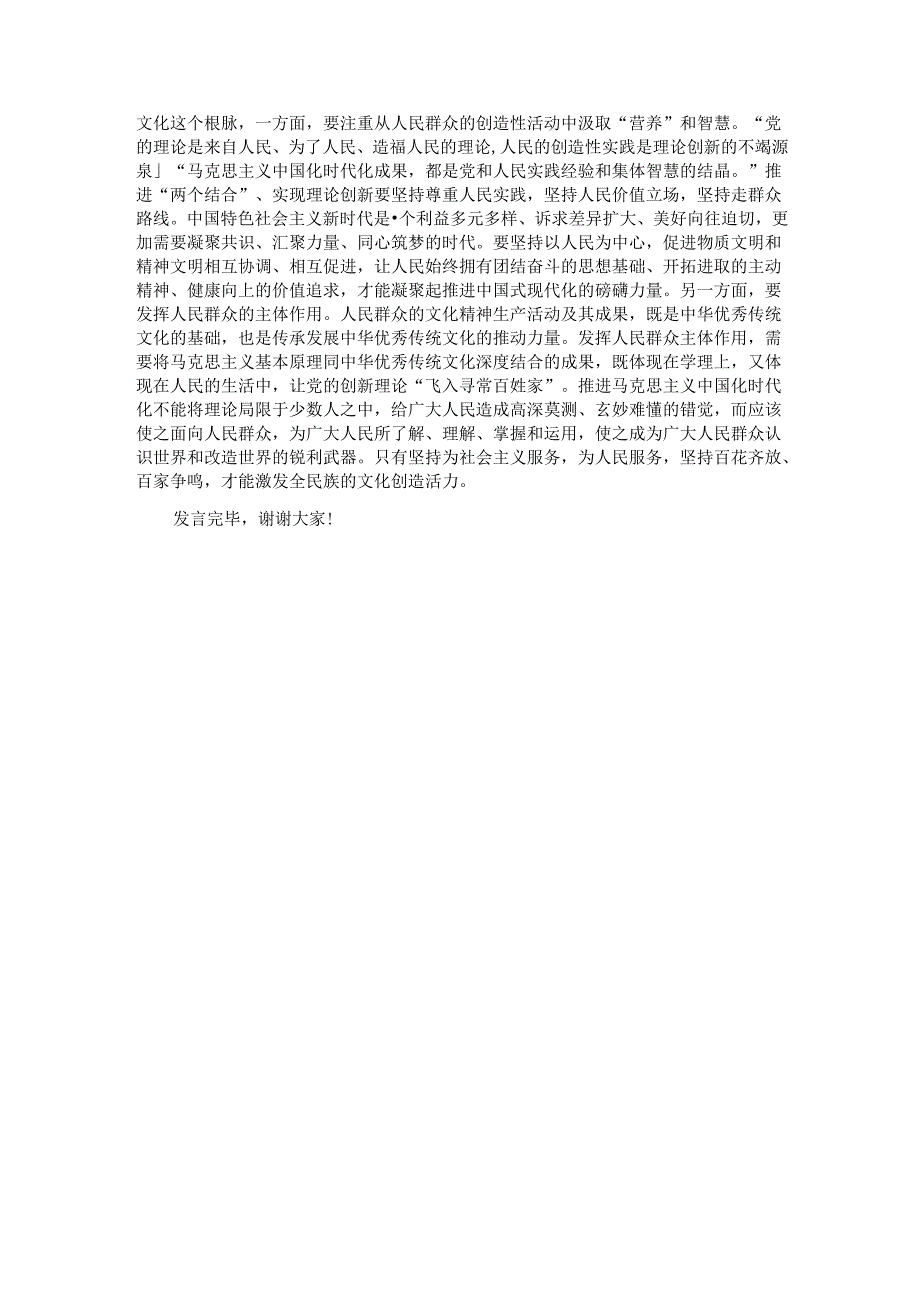 在社科院党委理论学习中心组马克思主义中国化时代化专题研讨会上的交流发言.docx_第3页