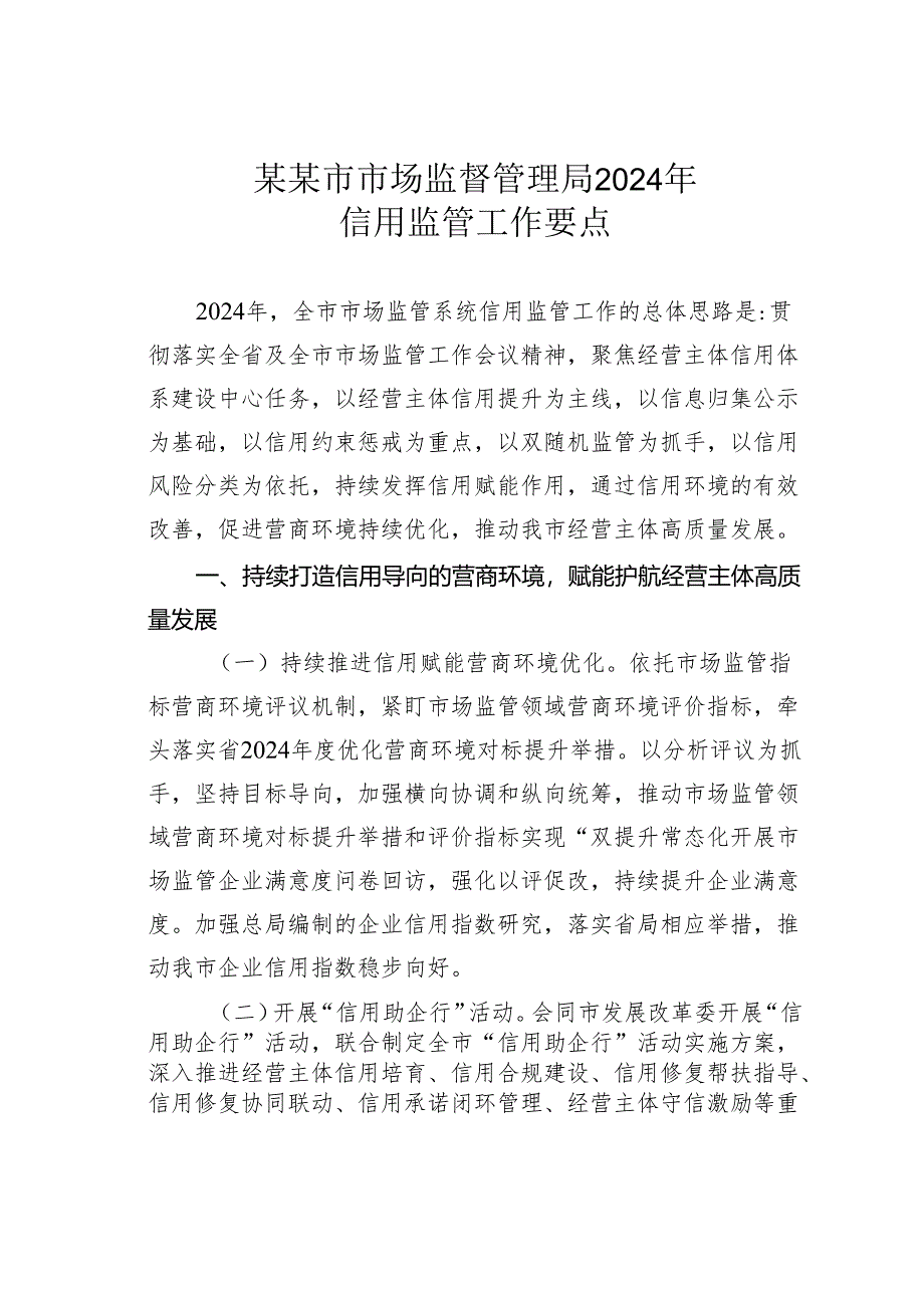 某某市市场监督管理局2024年信用监管工作要点.docx_第1页