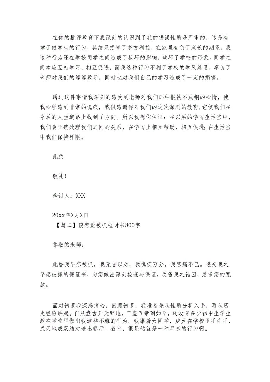 谈恋爱被抓检讨书800字【9篇】.docx_第2页