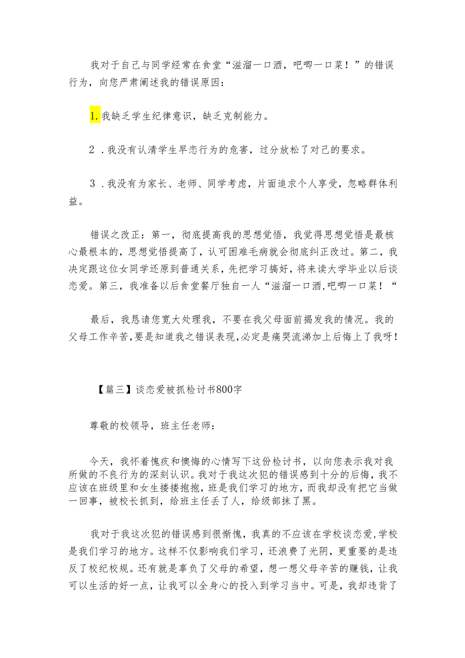 谈恋爱被抓检讨书800字【9篇】.docx_第3页