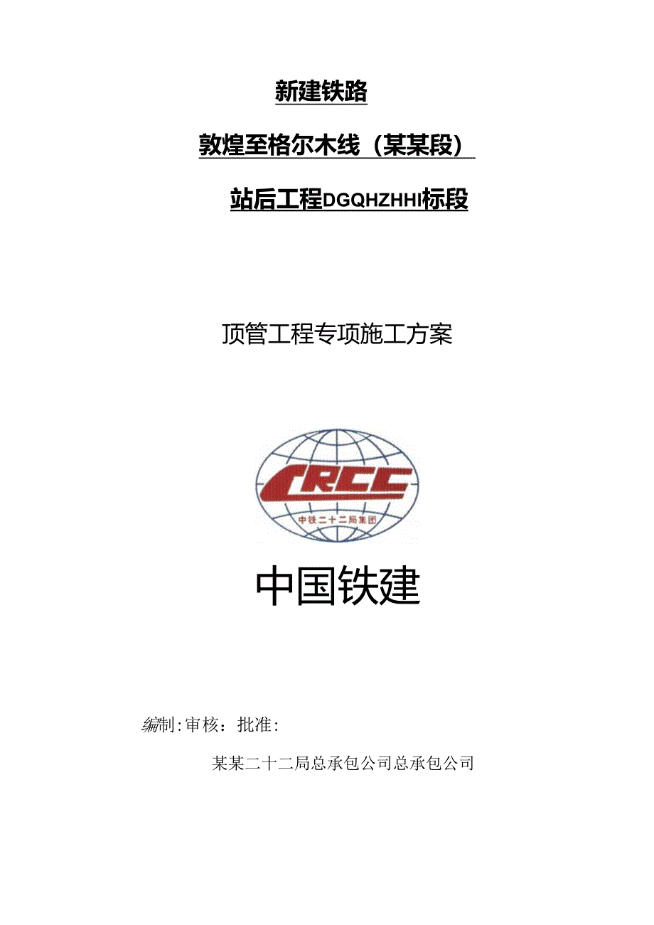 顶管施工方案改.docx_第1页