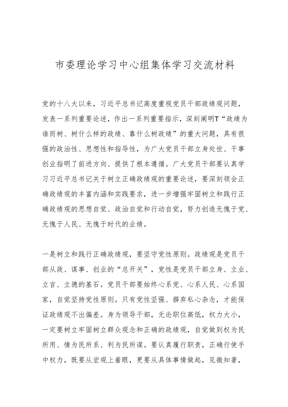 市委理论学习中心组集体学习交流材料.docx_第1页