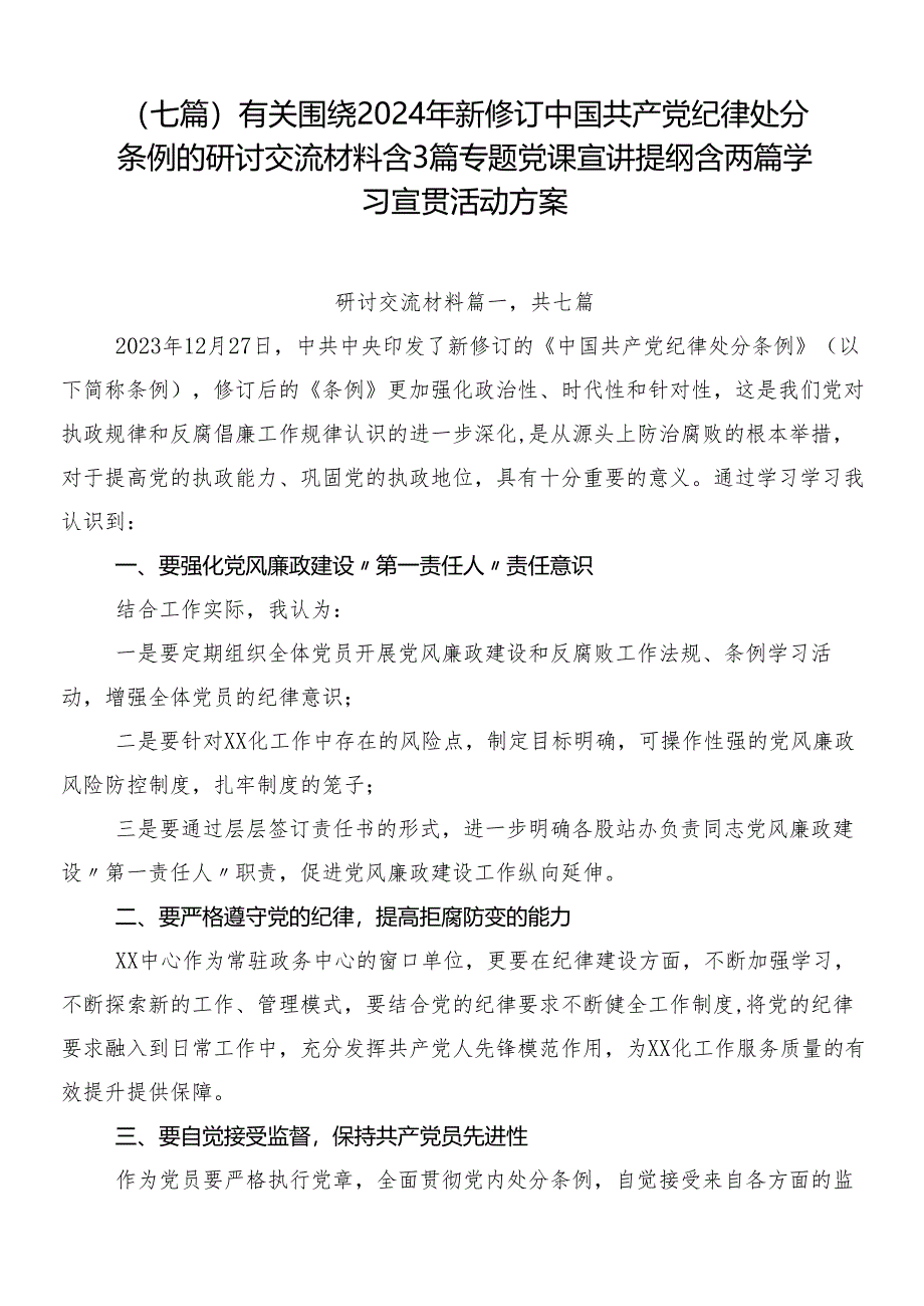 （七篇）有关围绕2024年新修订中国共产党纪律处分条例的研讨交流材料含3篇专题党课宣讲提纲含两篇学习宣贯活动方案.docx_第1页