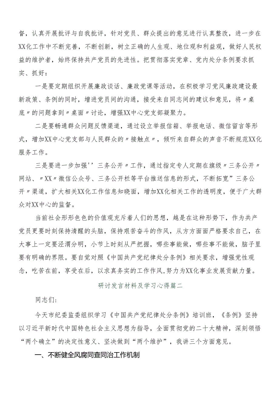 （七篇）有关围绕2024年新修订中国共产党纪律处分条例的研讨交流材料含3篇专题党课宣讲提纲含两篇学习宣贯活动方案.docx_第2页