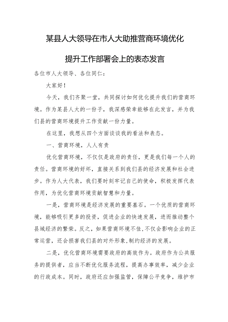 某县人大领导在市人大助推营商环境优化提升工作部署会上的表态发言.docx_第1页