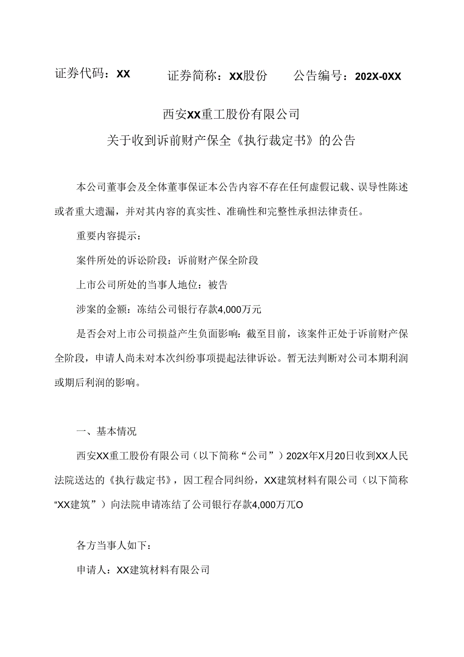 西安XX重工股份有限公司关于收到诉前财产保全《执行裁定书》的公告（2024年）.docx_第1页