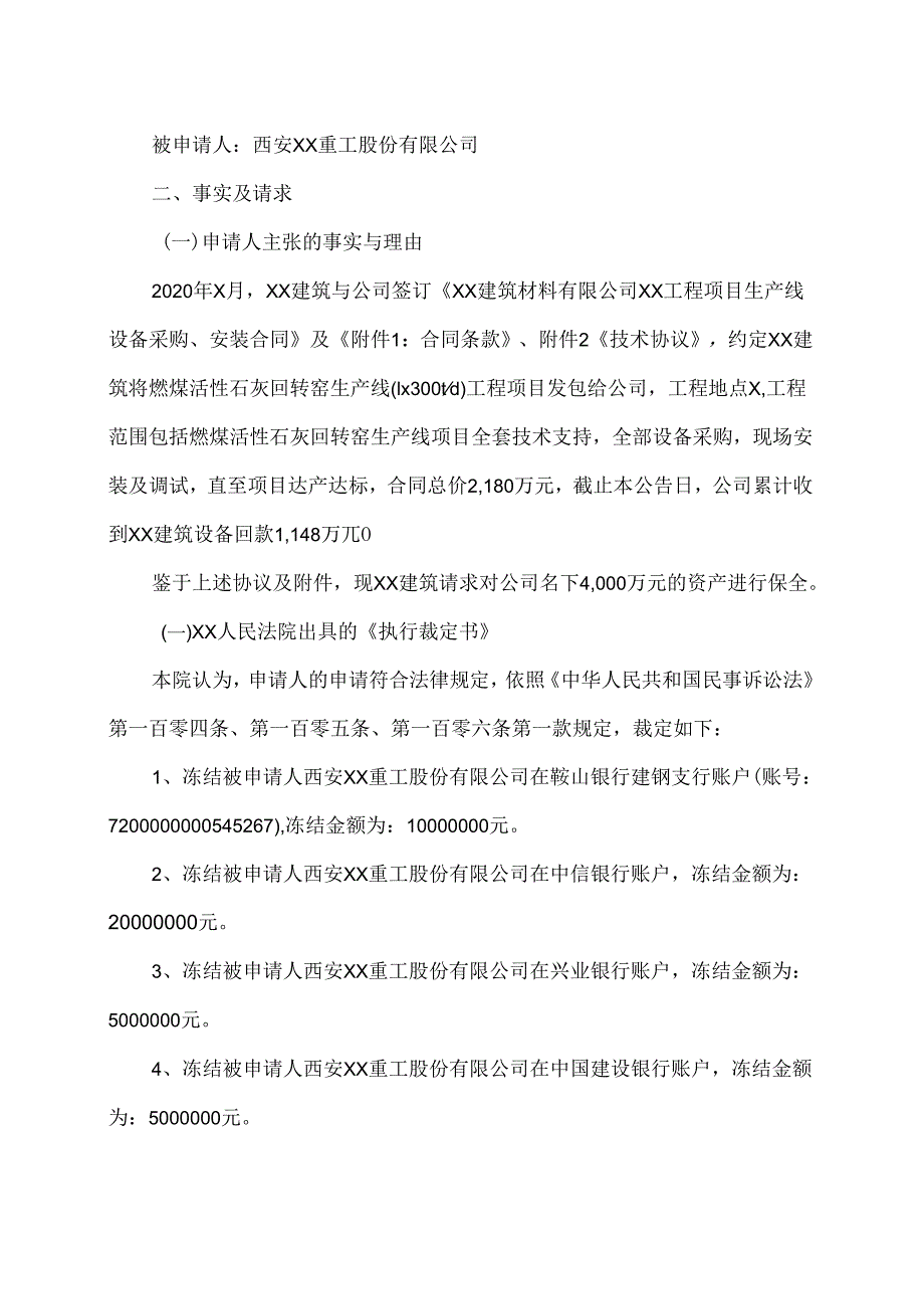 西安XX重工股份有限公司关于收到诉前财产保全《执行裁定书》的公告（2024年）.docx_第2页