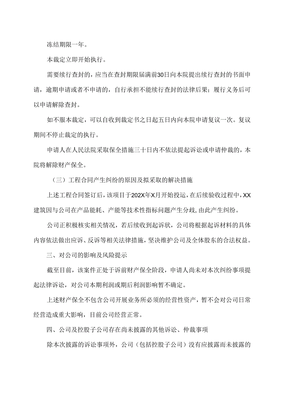 西安XX重工股份有限公司关于收到诉前财产保全《执行裁定书》的公告（2024年）.docx_第3页