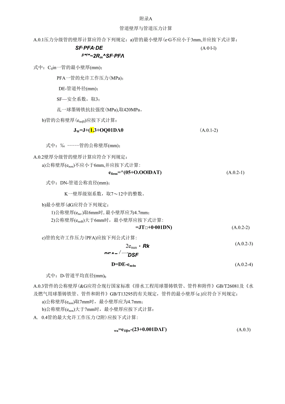 球墨铸铁管道壁厚与管道压力计算、管件、检查井、防水套管.docx_第1页