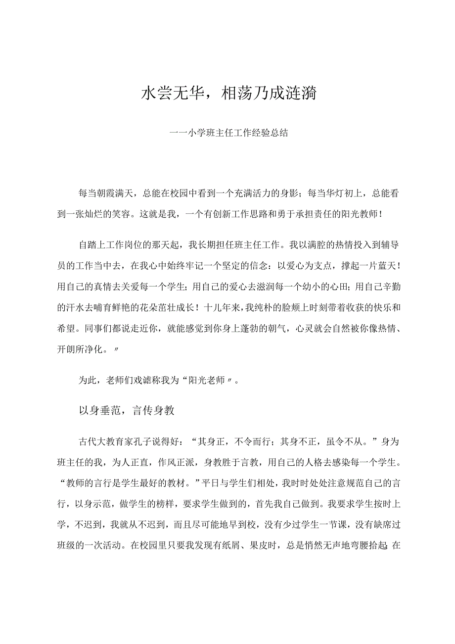 水尝无华相荡乃成涟漪——小学班主任工作经验总结 论文.docx_第1页