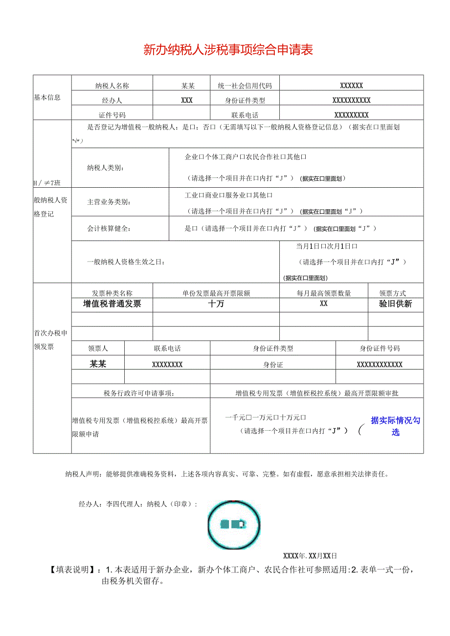 新办纳税人涉税事项综合申请表模板.docx_第1页