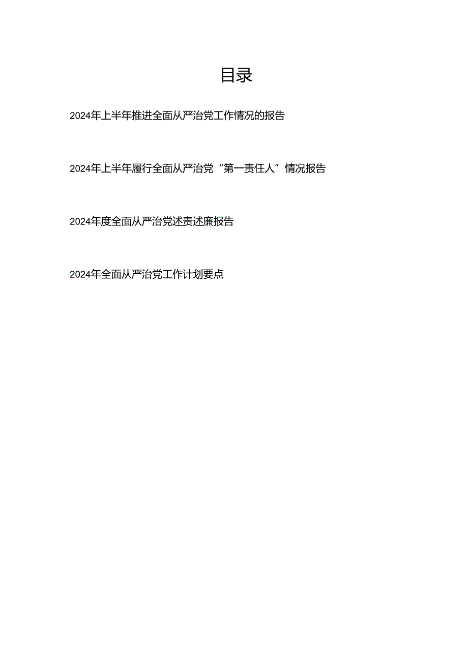 2024 年全面从严治党工作情况的报告、述责述廉报告、工作计划要点.docx_第1页