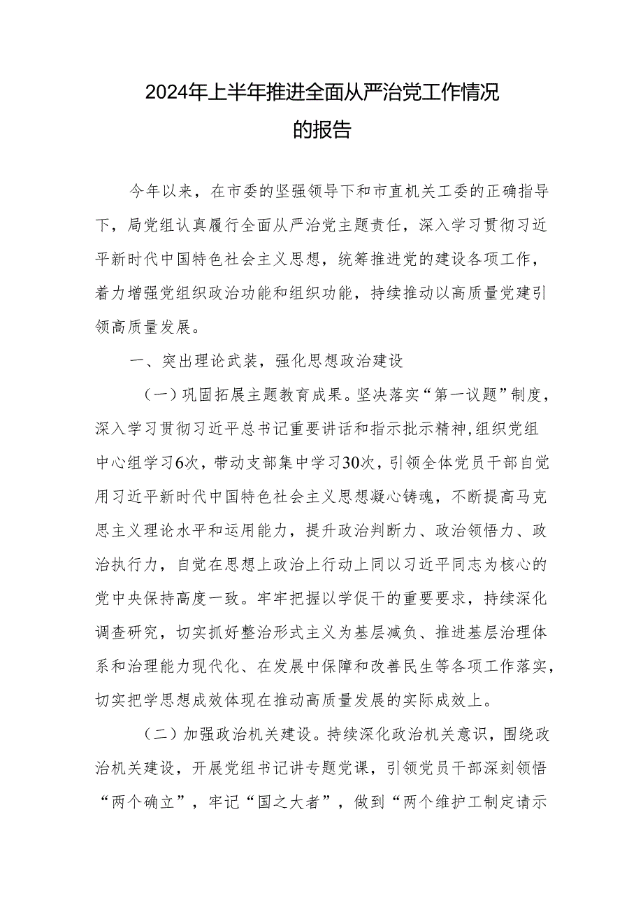 2024 年全面从严治党工作情况的报告、述责述廉报告、工作计划要点.docx_第2页