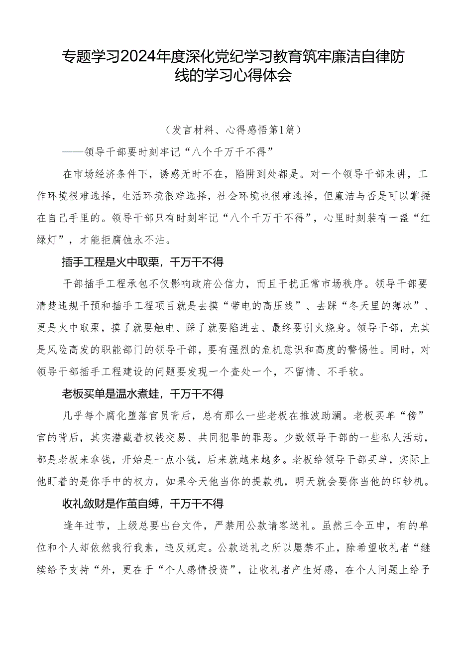 专题学习2024年度深化党纪学习教育筑牢廉洁自律防线的学习心得体会.docx_第1页