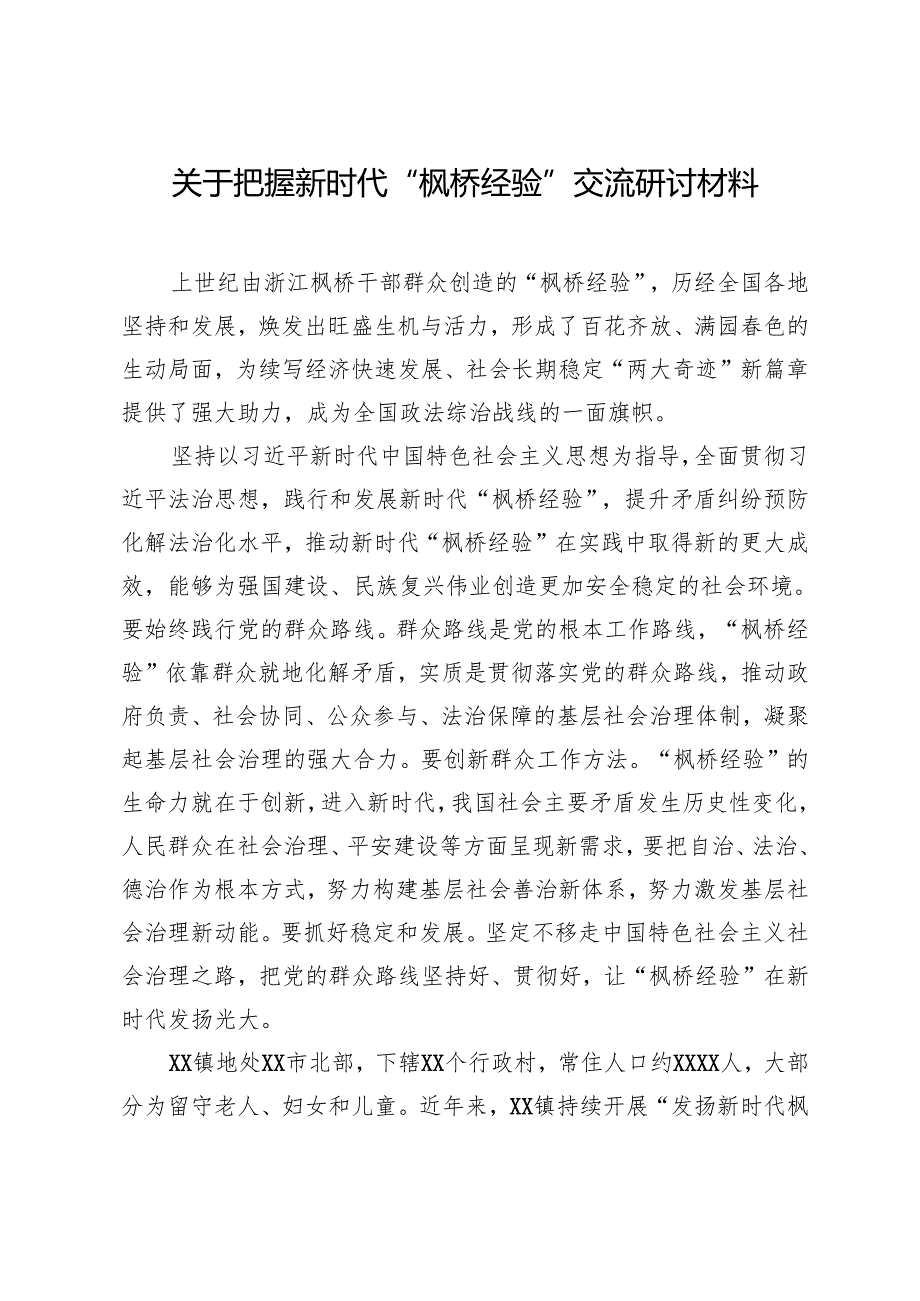 把握新时代“枫桥经验”交流研讨材料.docx_第1页