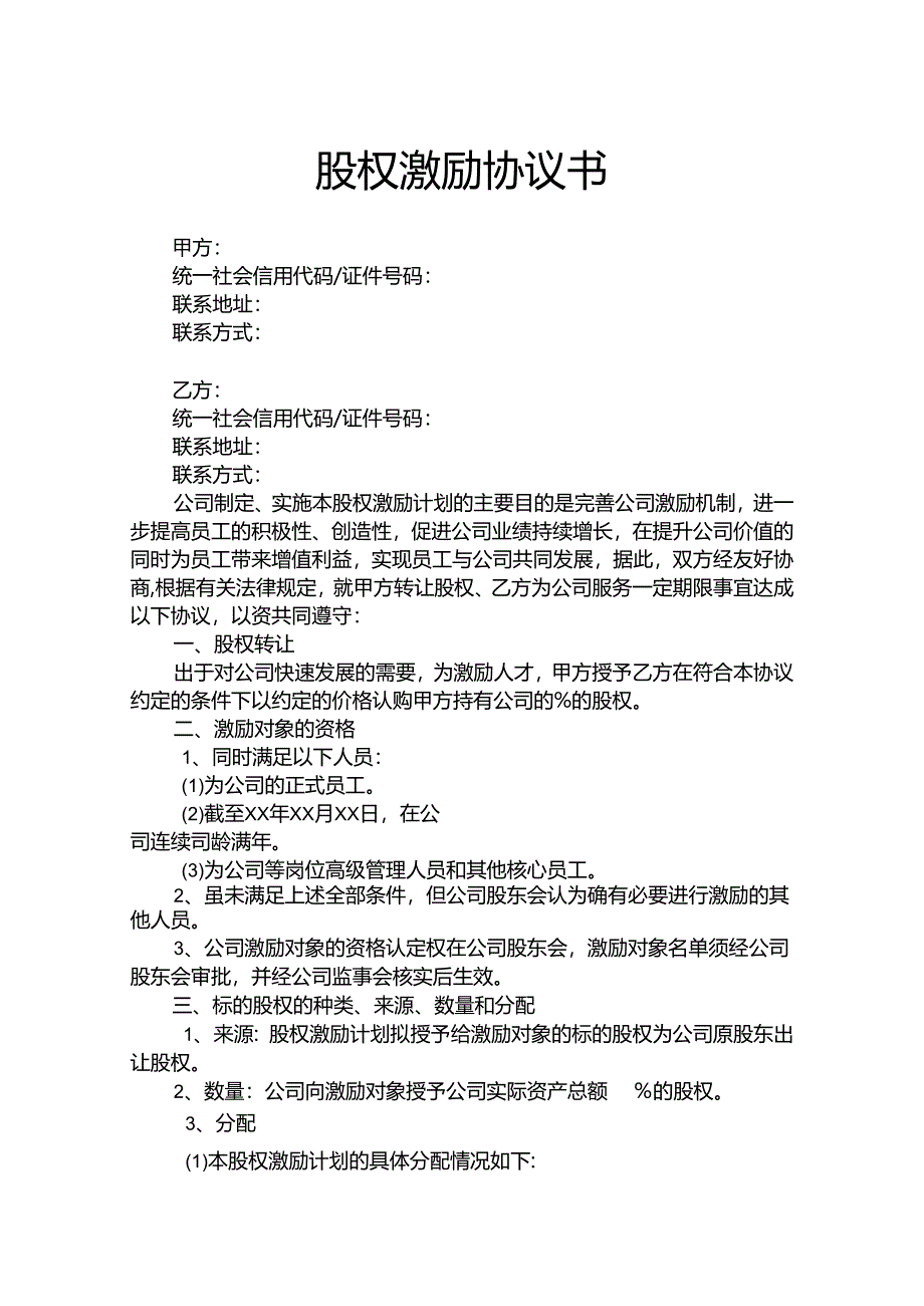 股权激励协议书参考模板精选5篇.docx_第1页