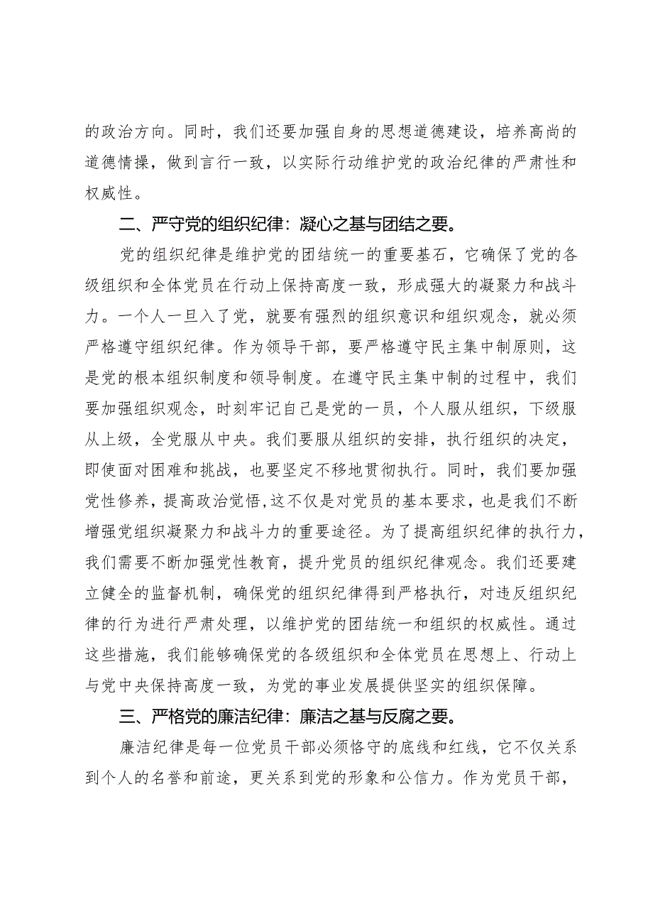 人大主任在党纪学习教育读书班上关于党的六大纪律研讨发言.docx_第2页