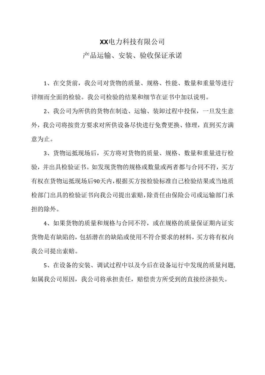 XX电力科技有限公司产品运输、安装、验收保证承诺（2024年）.docx_第1页