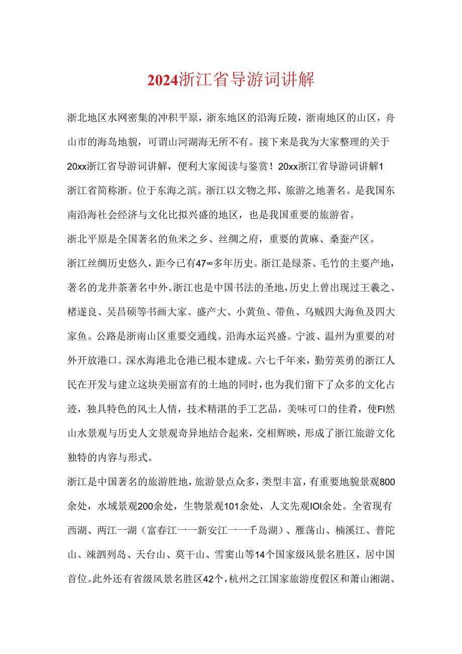 2024浙江省导游词讲解.docx_第1页