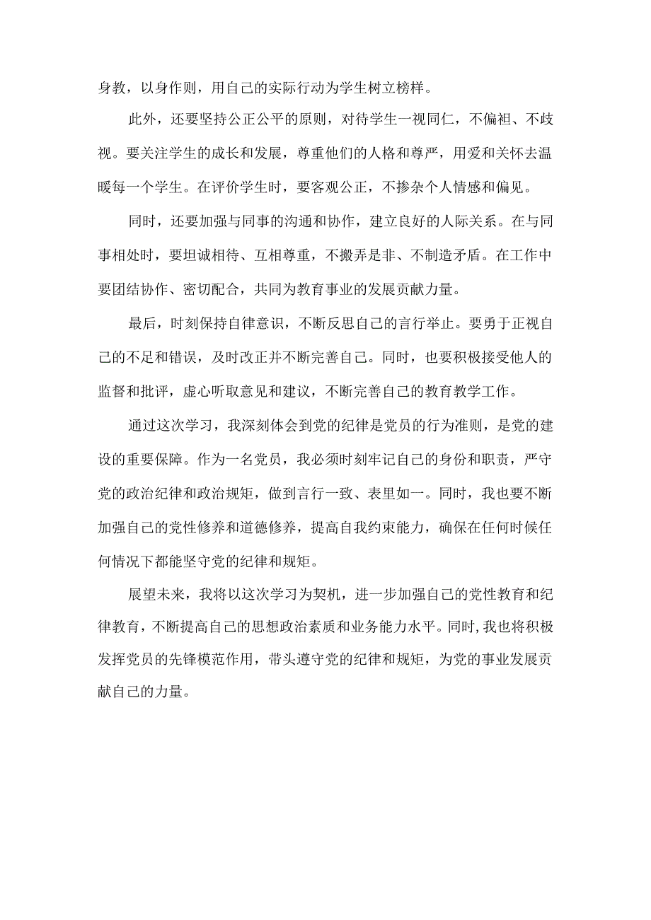 教师学习纪律处分条例学习心得体会.docx_第2页