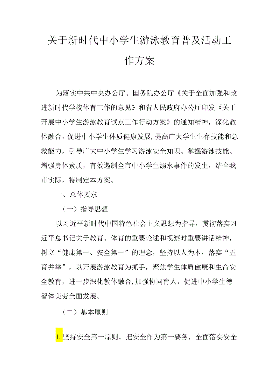 关于新时代中小学生游泳教育普及活动工作方案.docx_第1页