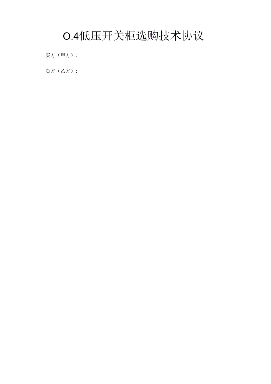 0.4kV低压开关柜采购技术协议.docx_第1页
