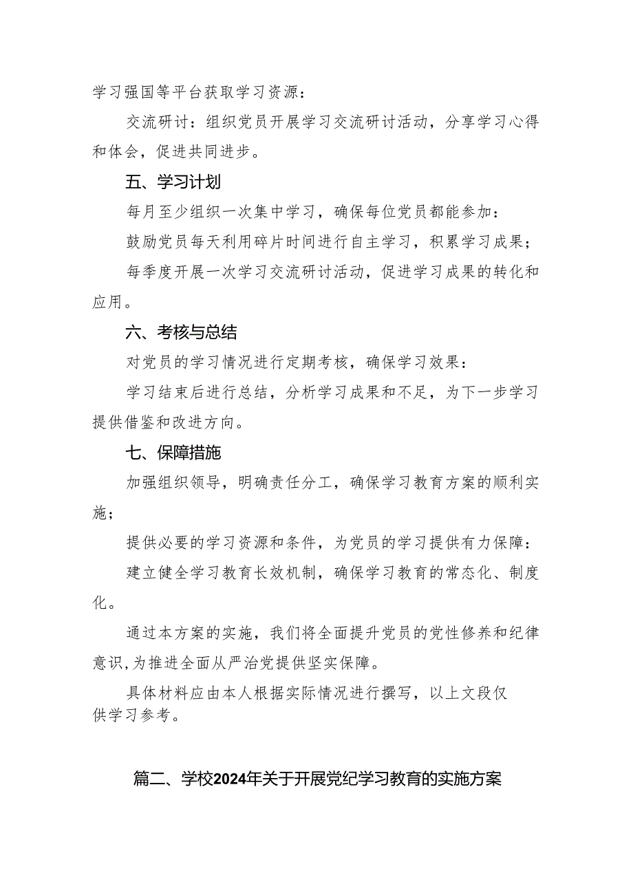 关于党支部党纪学习教育方案及学习计划7篇（最新版）.docx_第3页