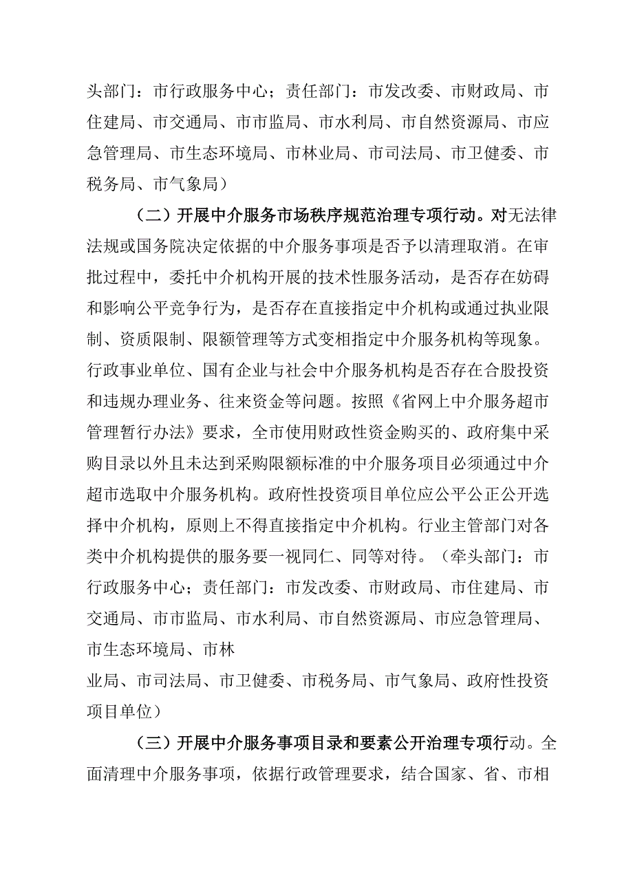 关于全面开展行政审批中介服务规范治理六大专项行动方案.docx_第2页