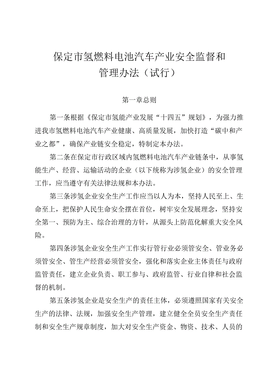 【政策】保定市氢燃料电池汽车产业安全监督和管理办法（试行）.docx_第1页