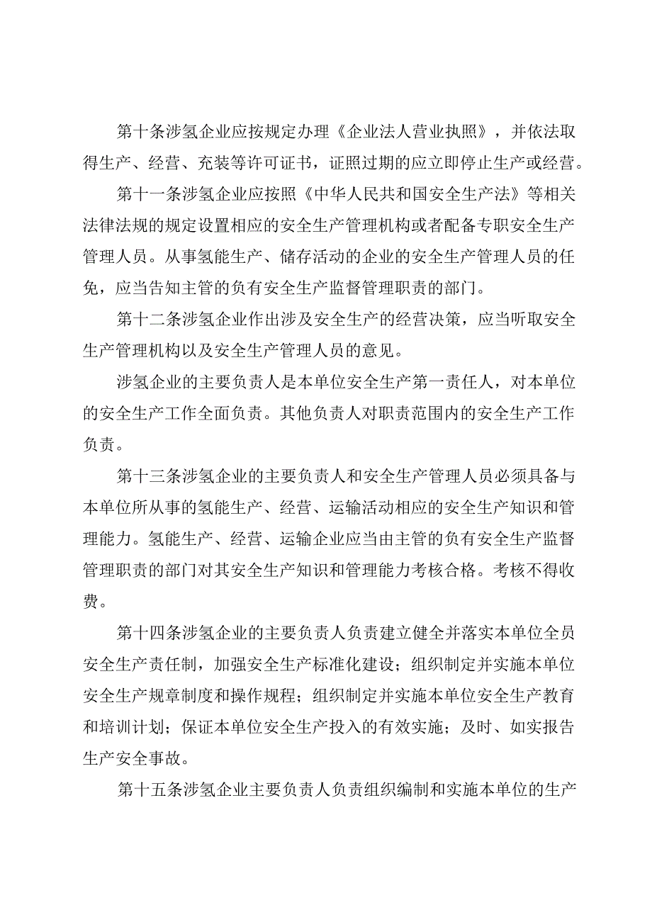 【政策】保定市氢燃料电池汽车产业安全监督和管理办法（试行）.docx_第3页