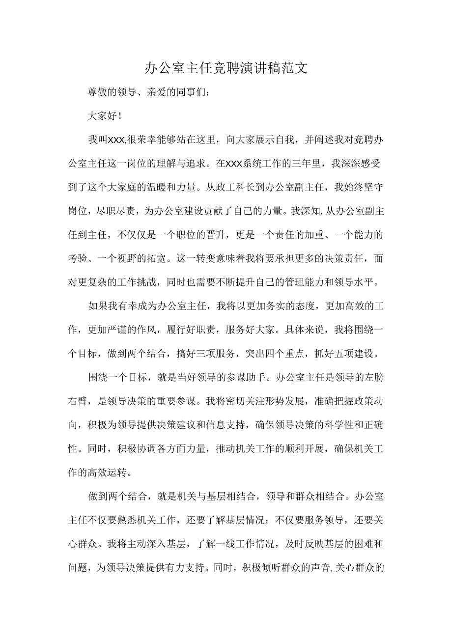 办公室主任竞聘演讲稿范文.docx_第1页