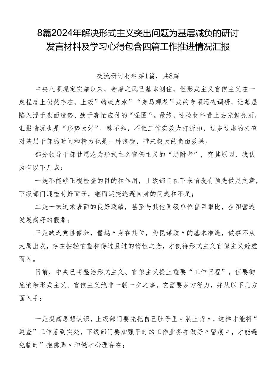 8篇2024年解决形式主义突出问题为基层减负的研讨发言材料及学习心得包含四篇工作推进情况汇报.docx_第1页