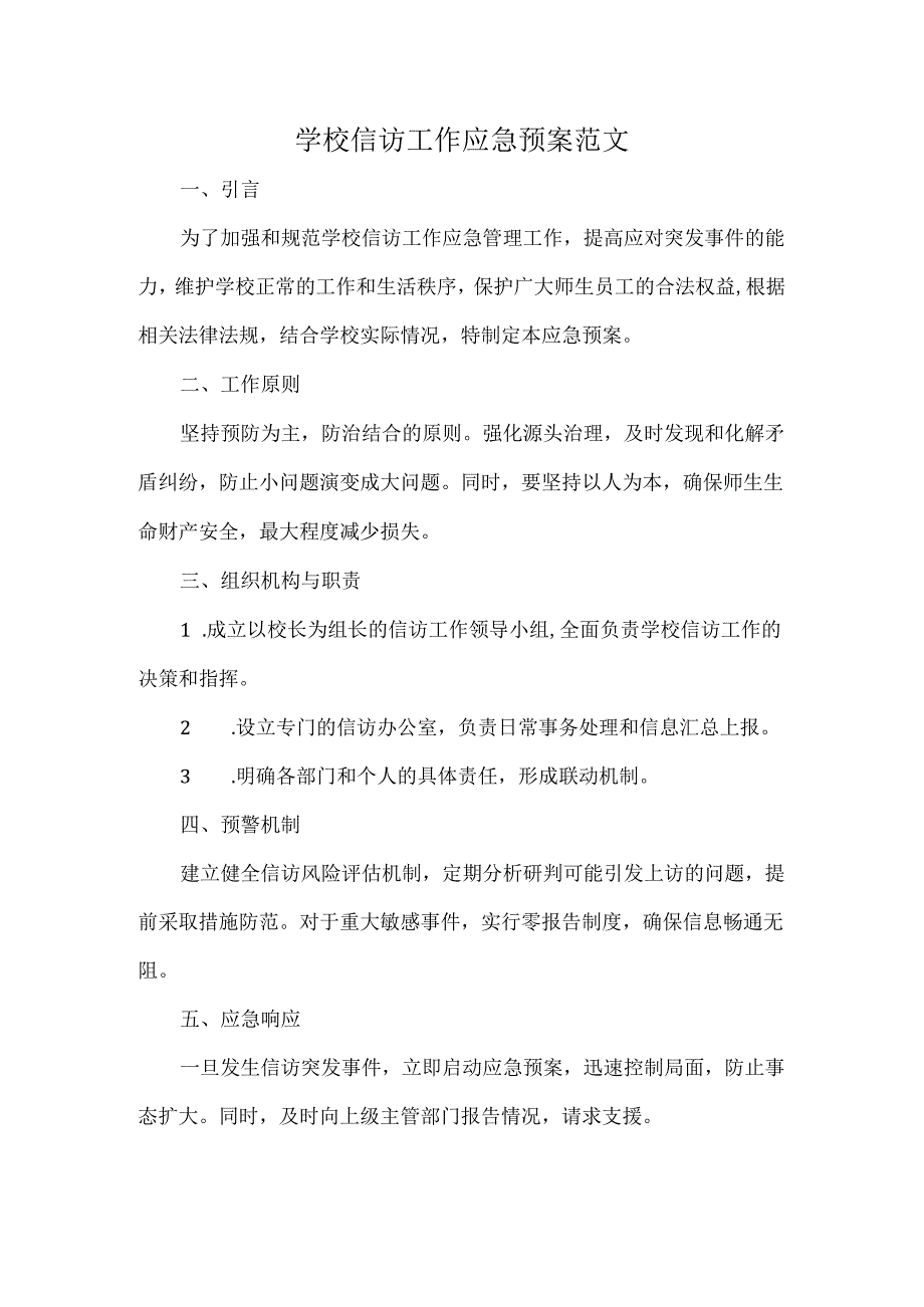 学校信访工作应急预案范文.docx_第1页