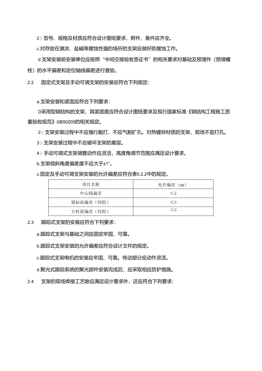 光伏电站安装工程施工规范汇编.docx_第2页