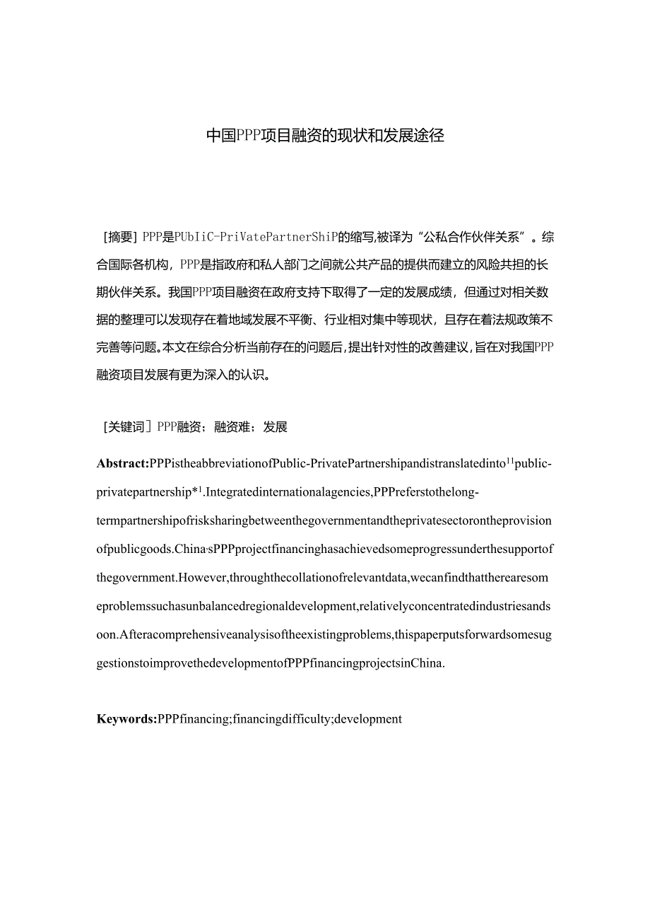 中国PPP项目融资的现状和发展途径分析研究 财务管理专业.docx_第2页